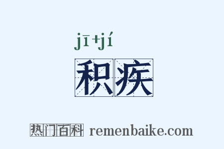 积疾是什么意思的图片